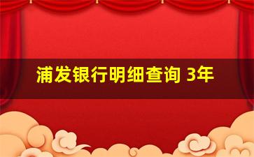 浦发银行明细查询 3年